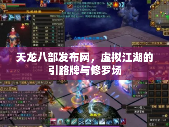 天龙八部发布网，虚拟江湖的引路牌与修罗场