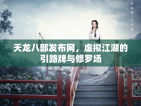 天龙八部发布网，虚拟江湖的引路牌与修罗场