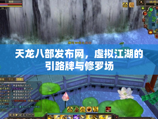 天龙八部发布网，虚拟江湖的引路牌与修罗场