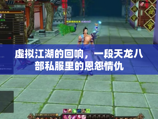 虚拟江湖的回响，一段天龙八部私服里的恩怨情仇