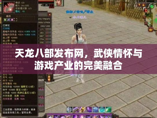 天龙八部发布网，武侠情怀与游戏产业的完美融合