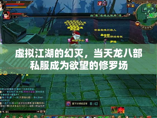 虚拟江湖的幻灭，当天龙八部私服成为欲望的修罗场