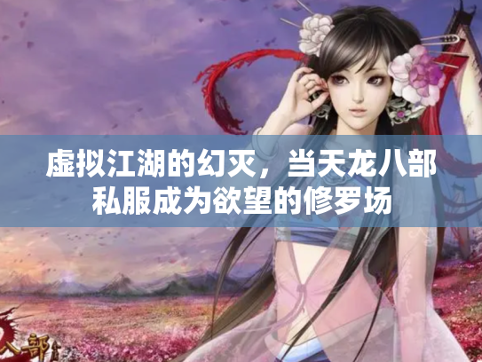 虚拟江湖的幻灭，当天龙八部私服成为欲望的修罗场