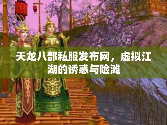 天龙八部私服发布网，虚拟江湖的诱惑与险滩