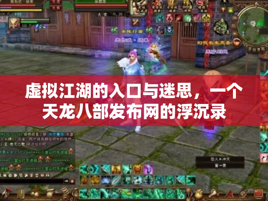 虚拟江湖的入口与迷思，一个天龙八部发布网的浮沉录