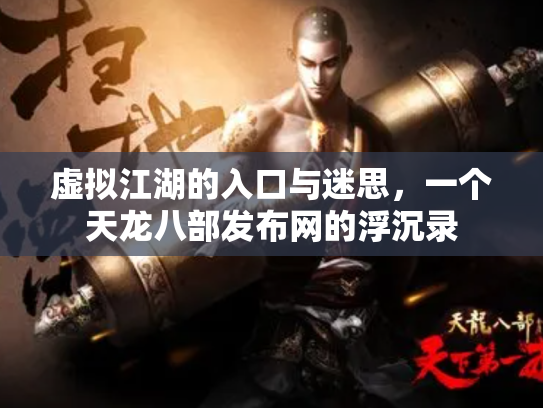 虚拟江湖的入口与迷思，一个天龙八部发布网的浮沉录