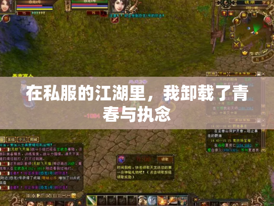 在私服的江湖里，我卸载了青春与执念
