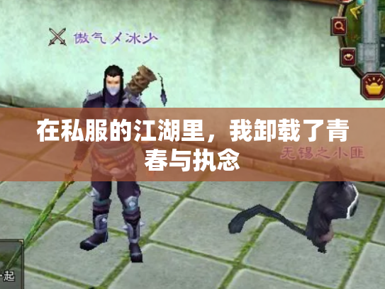 在私服的江湖里，我卸载了青春与执念