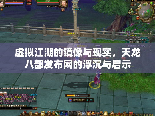 虚拟江湖的镜像与现实，天龙八部发布网的浮沉与启示