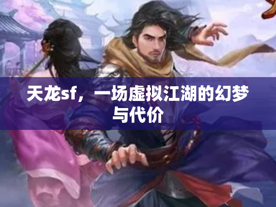 天龙sf，一场虚拟江湖的幻梦与代价