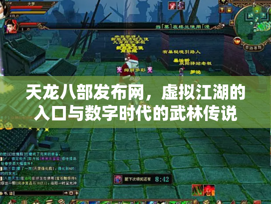 天龙八部发布网，虚拟江湖的入口与数字时代的武林传说