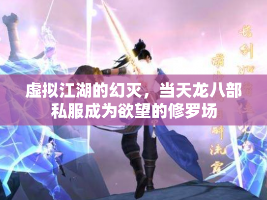 虚拟江湖的幻灭，当天龙八部私服成为欲望的修罗场