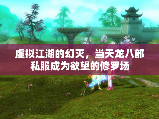 虚拟江湖的幻灭，当天龙八部私服成为欲望的修罗场
