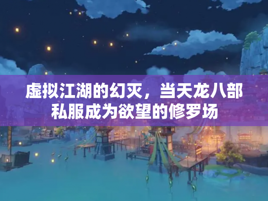 虚拟江湖的幻灭，当天龙八部私服成为欲望的修罗场