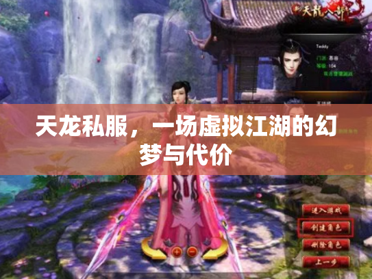 天龙私服，一场虚拟江湖的幻梦与代价