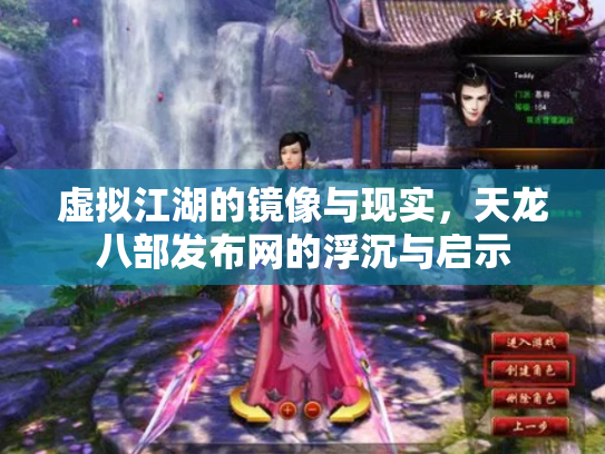 虚拟江湖的镜像与现实，天龙八部发布网的浮沉与启示