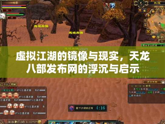 虚拟江湖的镜像与现实，天龙八部发布网的浮沉与启示