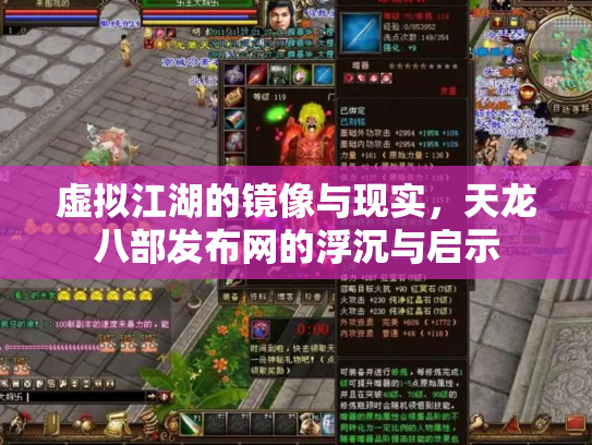 虚拟江湖的镜像与现实，天龙八部发布网的浮沉与启示