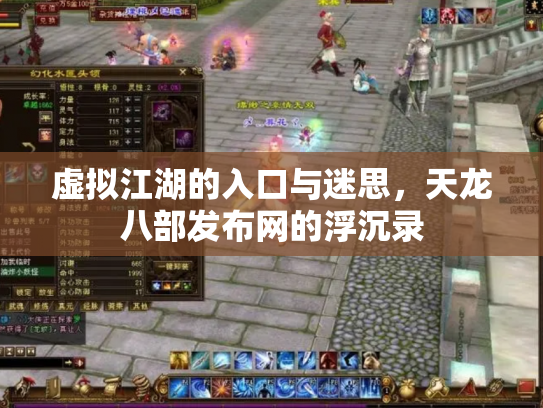 虚拟江湖的入口与迷思，天龙八部发布网的浮沉录