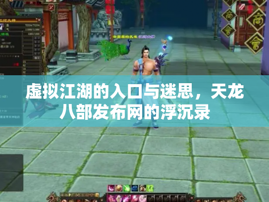 虚拟江湖的入口与迷思，天龙八部发布网的浮沉录