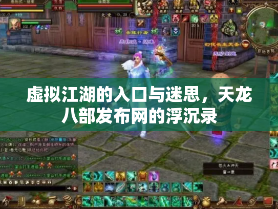 虚拟江湖的入口与迷思，天龙八部发布网的浮沉录