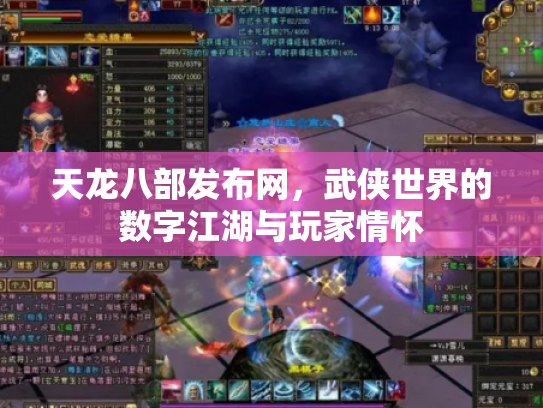 天龙八部发布网，武侠世界的数字江湖与玩家情怀