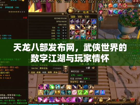 天龙八部发布网，武侠世界的数字江湖与玩家情怀