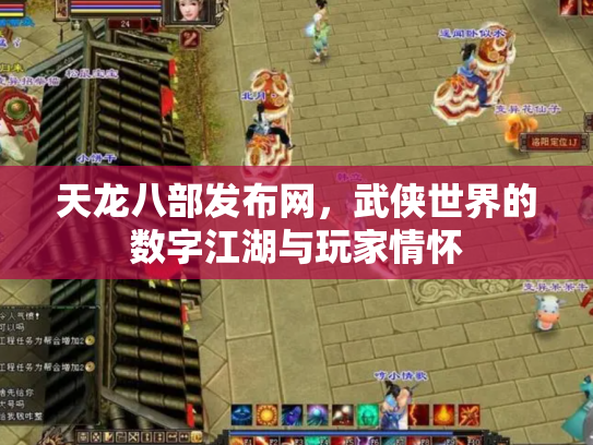 天龙八部发布网，武侠世界的数字江湖与玩家情怀