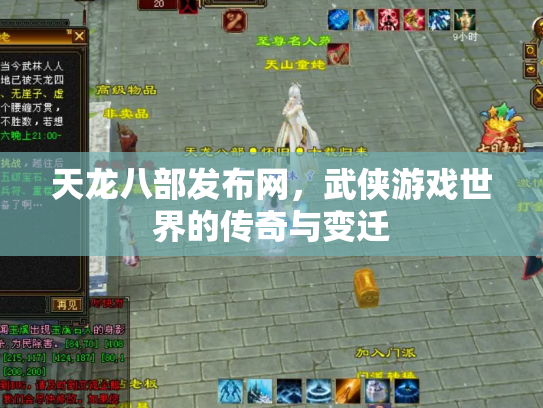 天龙八部发布网，武侠游戏世界的传奇与变迁