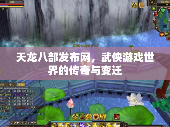 天龙八部发布网，武侠游戏世界的传奇与变迁