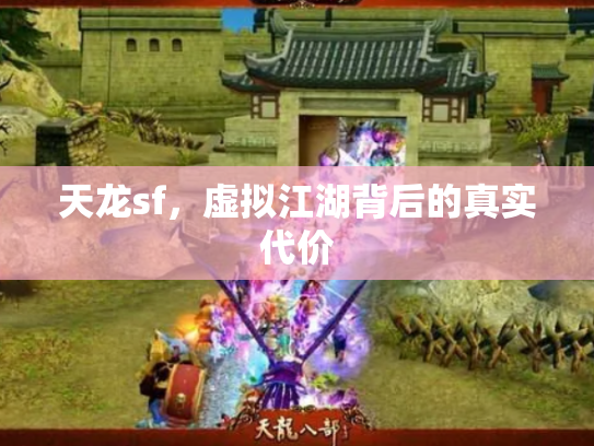 天龙sf，虚拟江湖背后的真实代价