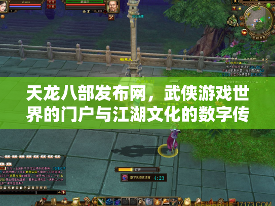天龙八部发布网，武侠游戏世界的门户与江湖文化的数字传承
