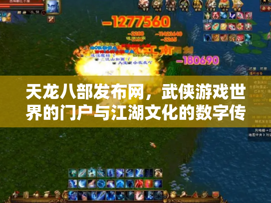 天龙八部发布网，武侠游戏世界的门户与江湖文化的数字传承