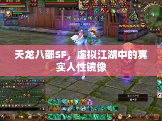 天龙八部SF，虚拟江湖中的真实人性镜像