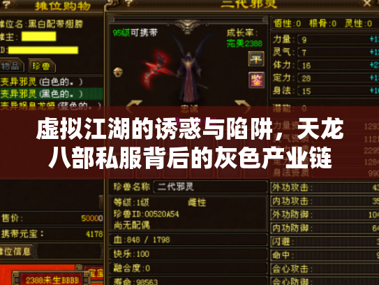 虚拟江湖的诱惑与陷阱，天龙八部私服背后的灰色产业链