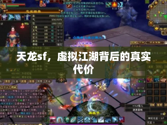天龙sf，虚拟江湖背后的真实代价
