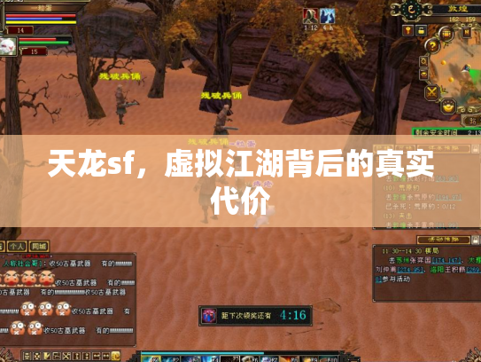 天龙sf，虚拟江湖背后的真实代价
