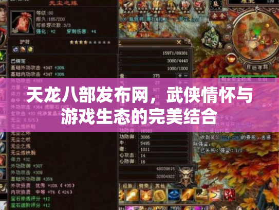 天龙八部发布网，武侠情怀与游戏生态的完美结合