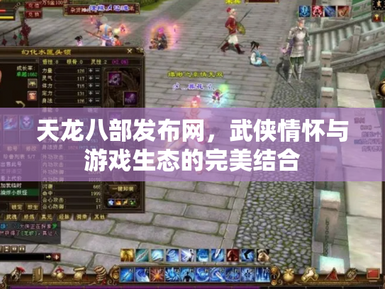 天龙八部发布网，武侠情怀与游戏生态的完美结合