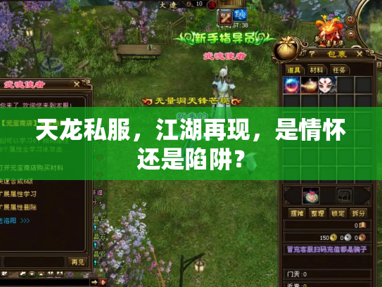 天龙私服，江湖再现，是情怀还是陷阱？