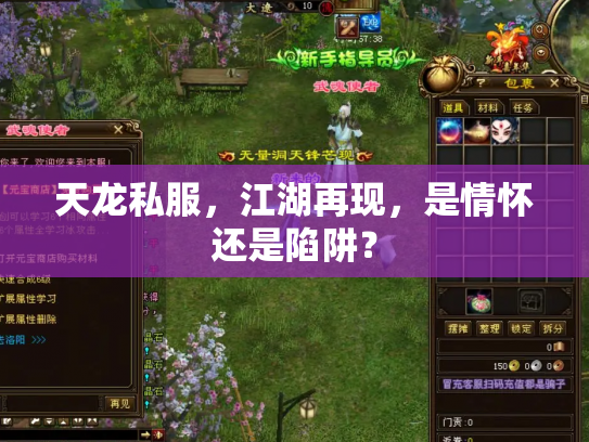 天龙私服，江湖再现，是情怀还是陷阱？