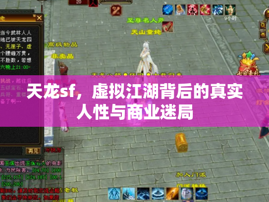 天龙sf，虚拟江湖背后的真实人性与商业迷局