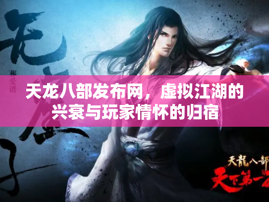 天龙八部发布网，虚拟江湖的兴衰与玩家情怀的归宿