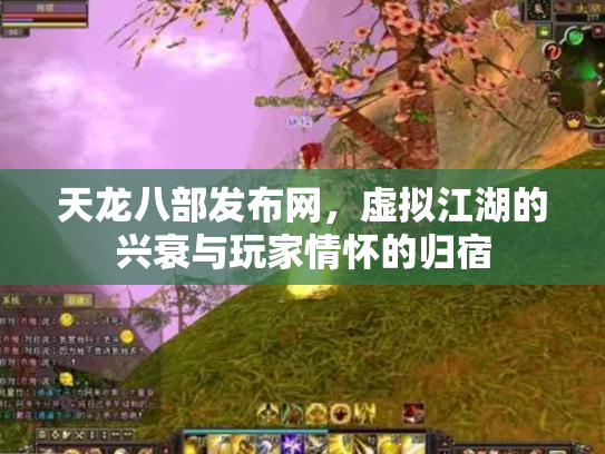 天龙八部发布网，虚拟江湖的兴衰与玩家情怀的归宿