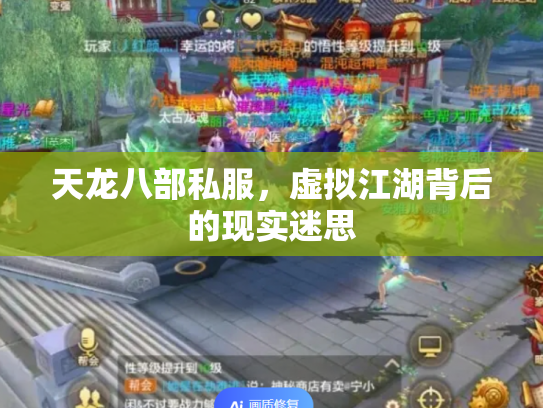 天龙八部私服，虚拟江湖背后的现实迷思