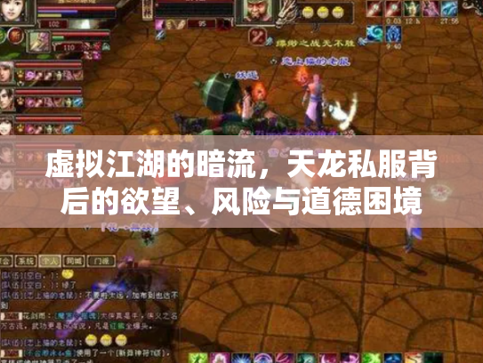 虚拟江湖的暗流，天龙私服背后的欲望、风险与道德困境