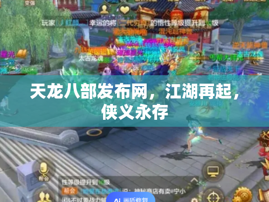 天龙八部发布网，江湖再起，侠义永存