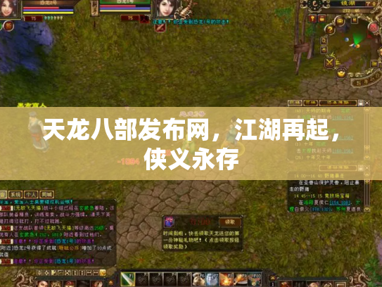 天龙八部发布网，江湖再起，侠义永存