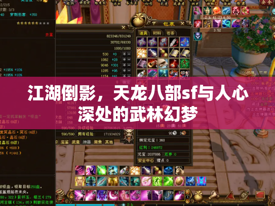 江湖倒影，天龙八部sf与人心深处的武林幻梦