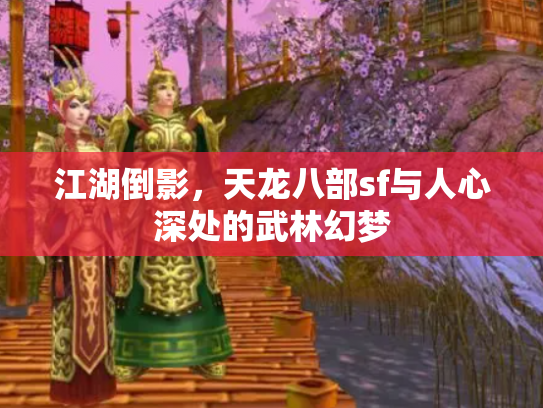 江湖倒影，天龙八部sf与人心深处的武林幻梦
